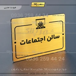 پلاک راهنما سالن اجتماعات - Image 15